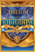 Диплом Юбиляра
