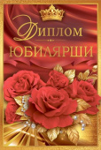 Диплом Юбилярши