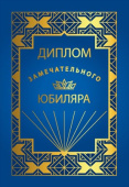 Диплом Замечательного юбиляра