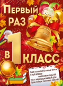 Плакат Первый раз в первый класс А2 ИмП