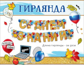 Гирлянда буквы С Днём знаний! 1,5-1,99м