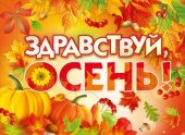 Плакат Здравствуй, Осень! А2 МирП