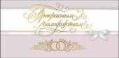Конверт для денег Прекрасным молодоженам!