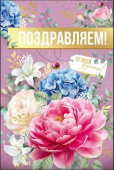 Открытка Поздравляем