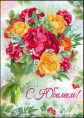 Открытка С Юбилеем!