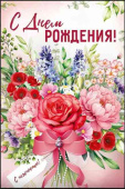 С Днем рождения! ИмП