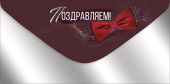 Конверт для денег Поздравляем ИмП