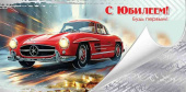 Конверт для денег С Юбилеем! Будь первым!