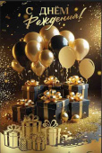 С Днем рождения!