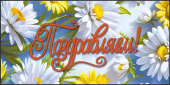 Конверт для денег Поздравляем МирП