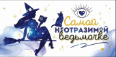 Конверт для денег Самой неотразимой ведьмочке ОП