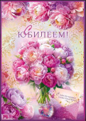 Открытка С Юбилеем!