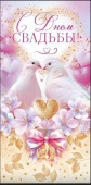 Конверт для денег С Днём Свадьбы! ОП