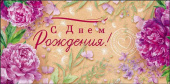 Конверт для денег С Днем рождения! ОП