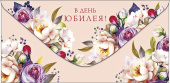 Конверт для денег В день юбилея АртД