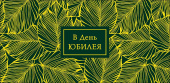 Конверт для денег В день юбилея АртД