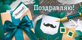 Конверт для денег Поздравляю! ИмП