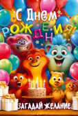 Открытка С Днем рождения!