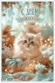Открытка С Днём рождения! Сладкой булочке