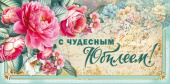 Конверт для денег С чудесным юбилеем! МирП
