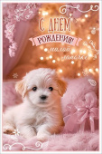 Открытка С Днём рождения! Милой лапочке