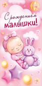Конверт для денег С рождением малышки!