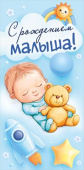 Конверт для денег С рождением малыша!