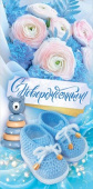 Конверт для денег С новорожденным!