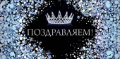 Конверт для денег Поздравляем!