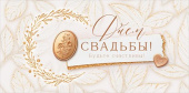Конверт для денег С Днем Свадьбы ОП