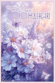 С Днем рождения!