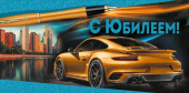 Конверт для денег С Юбилеем! ИмП