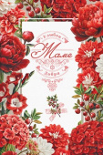 Маме Улыбок Добра