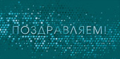 Конверт для денег Поздравляем! ОП