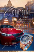 Открытка С Юбилеем!
