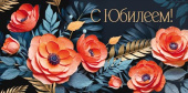 Конверт для денег С Юбилеем! ИмП