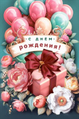 С Днем рождения! МирП