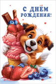 Открытка С Днем рождения! МирП