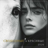 Календарь настенный 2026 12 л, 30*30 см Свободные и красивые Календарь настенный 2026 12 л, 30*30 см Свободные и красивые