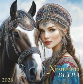 Календарь настенный 2026 12 л, 30*30 см Хранители ветра Календарь настенный 2026 12 л, 30*30 см Хранители ветра