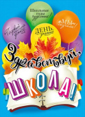 Плакат А2 Здравствуй школа МирП