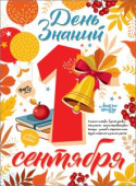 Плакат А2 День знаний 1 сентября