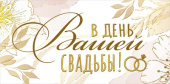 Конверт для денег В День Вашей Свадьбы МирП