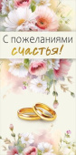 Конверт для денег С пожеланиями счастья МирП