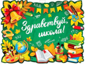 Плакат Здравствуй, школа! А2