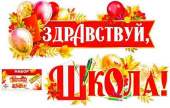 Набор для оформления Здравствуй, школа!