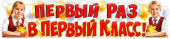 Плакат Первый раз в 1 класс!