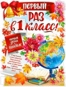 Плакат Первый раз в 1 класс! А2