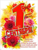 Плакат 1 Сентября! А2