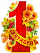 Плакат 1 сентября А2 ФДА